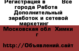 Регистрация в AVON - Все города Работа » Дополнительный заработок и сетевой маркетинг   . Московская обл.,Химки г.